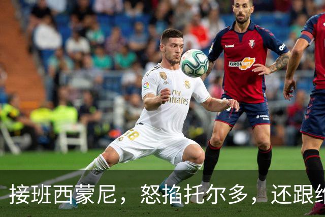 接班西蒙尼，怒掐托尔多，还跟维埃里一起犯错，悍将也是暴躁老哥