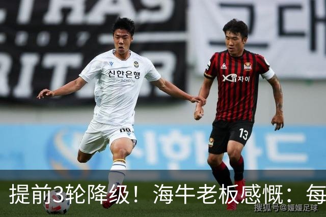 提前3轮降级！海牛老板感慨：每年亏半个亿，我公司肯定死路一条