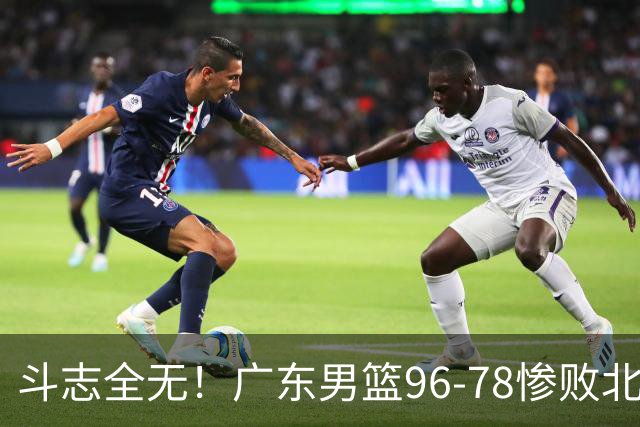斗志全无！广东男篮96-78惨败北京，徐杰7分周鹏0分，最差之人浮出水面