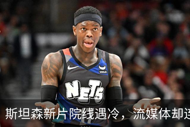 斯坦森新片院线遇冷，流媒体却连挂150天