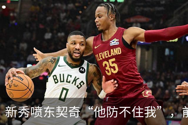 新秀喷东契奇“他防不住我”，前队友警告：下次80分