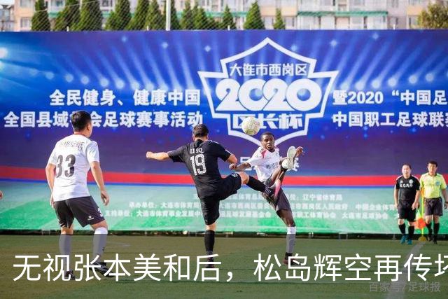 "无视"张本美和后，松岛辉空再传坏消息，被迫出局仅开胃菜