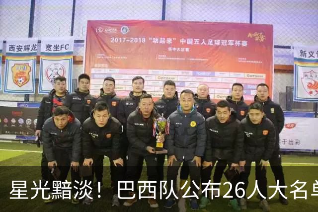星光黯淡！巴西队公布26人大名单 9人出自非五大联赛