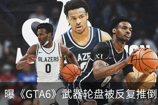 曝《GTA6》武器轮盘被反复推倒重做：最终妥协了