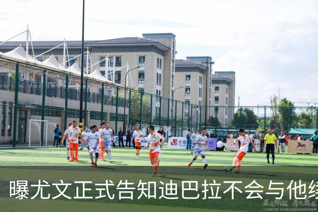 曝尤文正式告知迪巴拉不会与他续约 让其7月走人