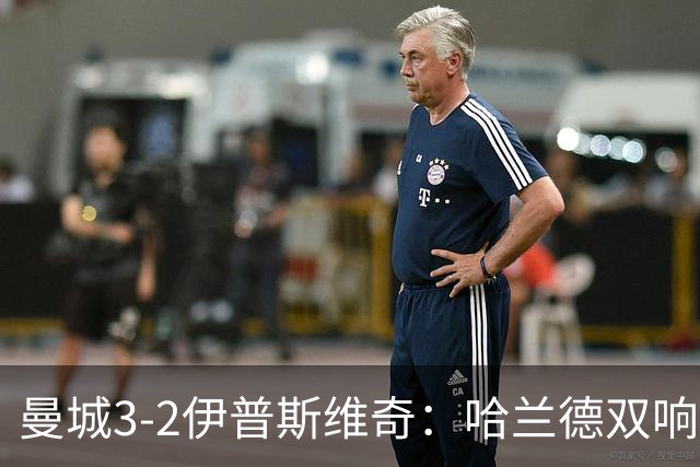 曼城3-2伊普斯维奇：哈兰德双响后跛行离场