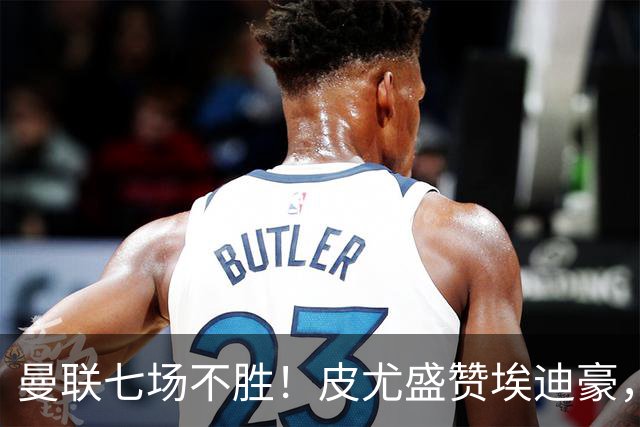 曼联七场不胜！皮尤盛赞埃迪豪，纪律成豪门复兴关键