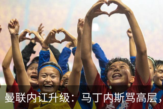 曼联内讧升级：马丁内斯骂高层，B费推责教练组