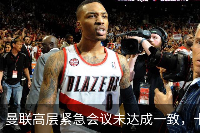 曼联高层紧急会议未达成一致，卡里克暂未下课但帅位摇摇欲坠