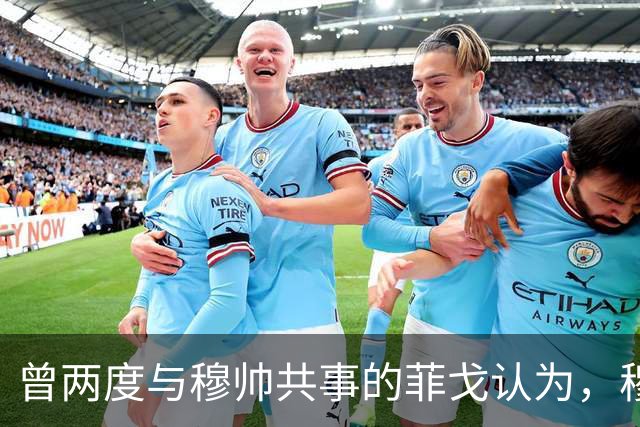 曾两度与穆帅共事的菲戈认为，穆帅熟悉巴萨足球理念，完全有能力执教巴萨