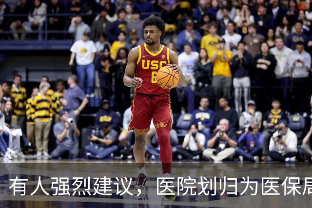 有人强烈建议，医院划归为医保局统一管理！