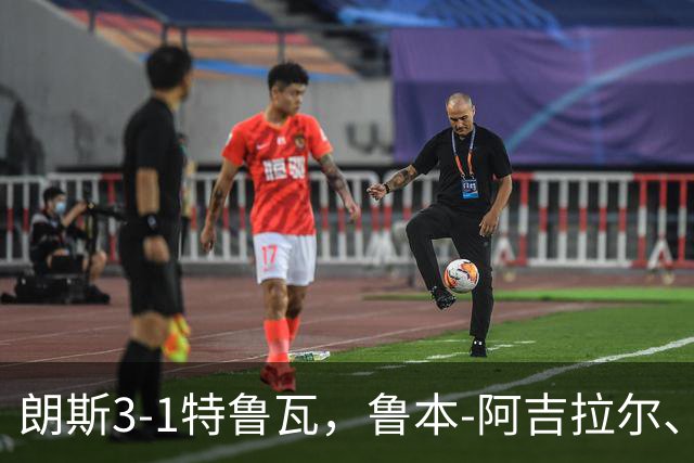 朗斯3-1特鲁瓦，鲁本-阿吉拉尔、爱德华破门