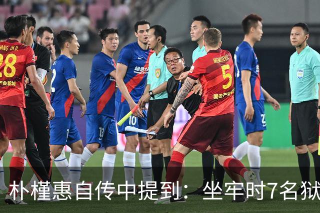 朴槿惠自传中提到：坐牢时7名狱警全天看守，吃不够半夜被冻醒
