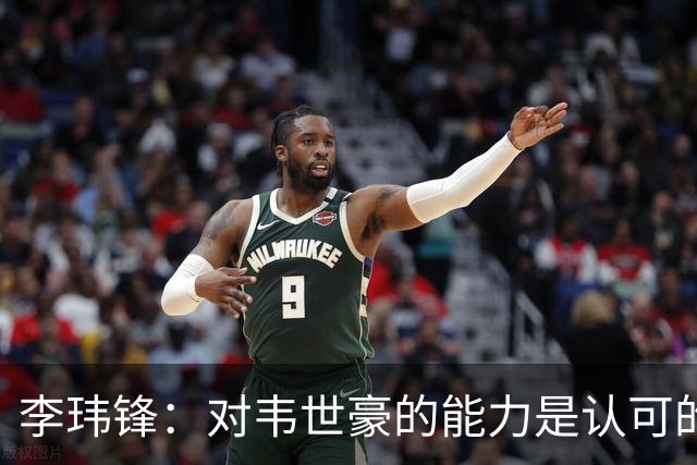 李玮锋：对韦世豪的能力是认可的，他要把情绪管理做得更好