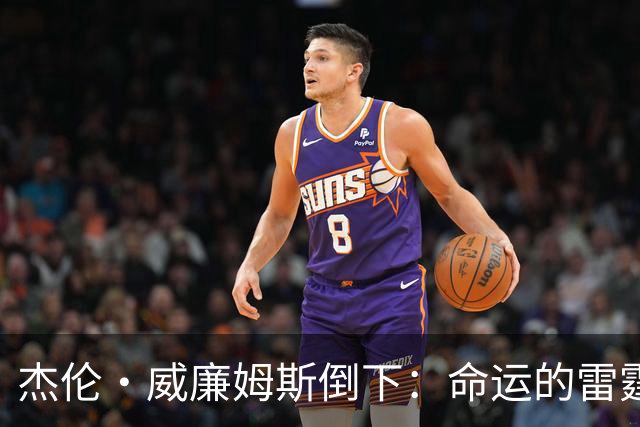 杰伦·威廉姆斯倒下：命运的雷霆？