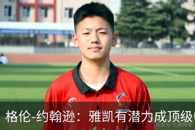格伦-约翰逊：雅凯有潜力成顶级中卫，乐观范戴克续约