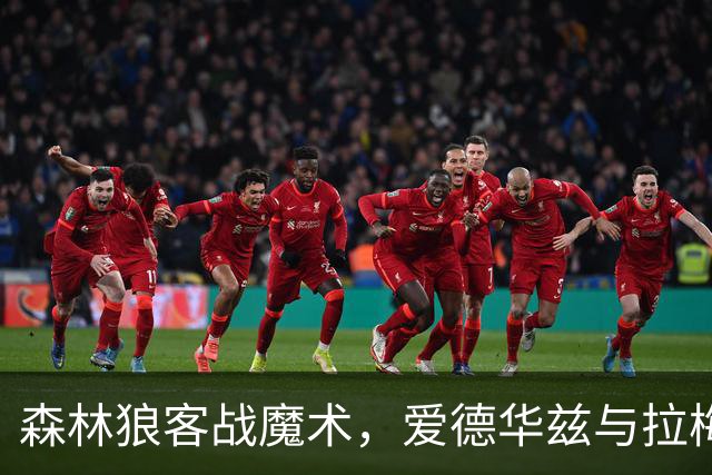 森林狼客战魔术，爱德华兹与拉梅洛·鲍尔能否拿到2比0开局？