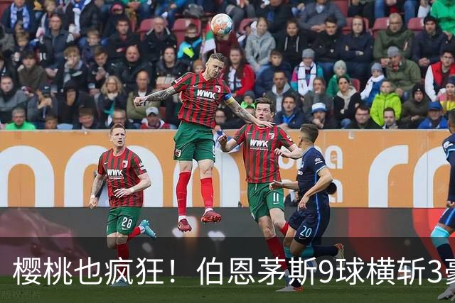樱桃也疯狂！伯恩茅斯9球横斩3豪强 13天5战全胜1球未丢