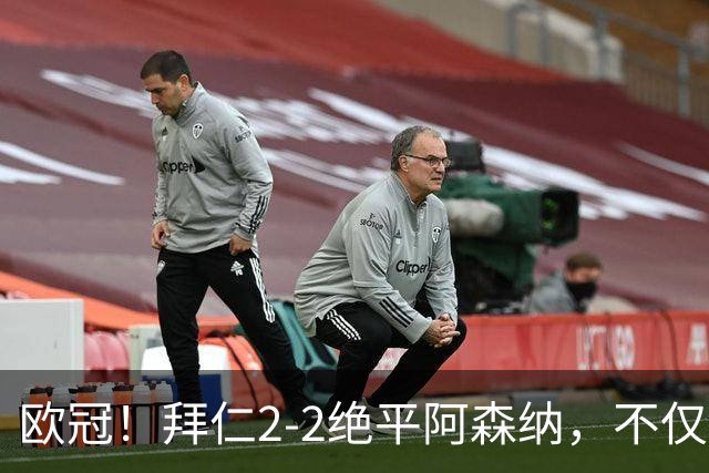 欧冠！拜仁2-2绝平阿森纳，不仅诞生3个不可思议，还有2个事实
