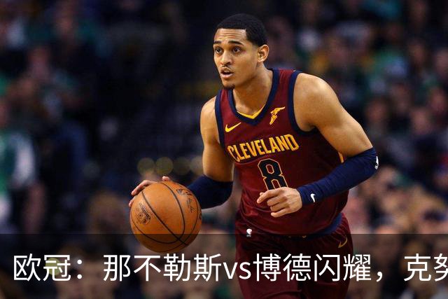 欧冠：那不勒斯vs博德闪耀，克努森表示“我们会坚持自己的打法”