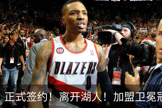 正式签约！离开湖人！加盟卫冕冠军