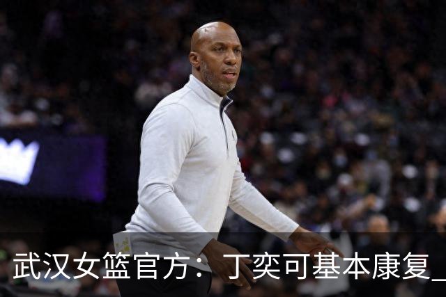 武汉女篮官方：丁奕可基本康复 酌情考虑减轻或取消对她的处罚