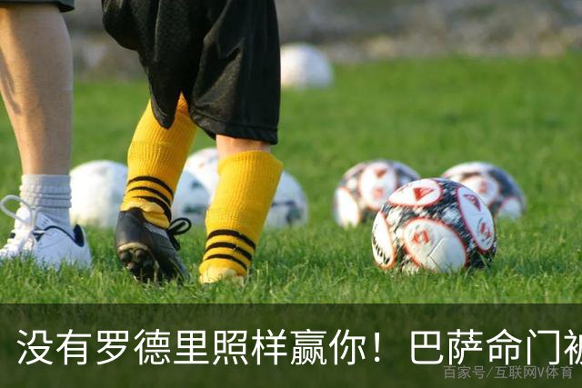 没有罗德里照样赢你！巴萨命门被穆帅拿捏住，魔力鸟巅峰时期功力还在