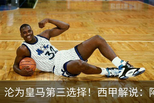 沦为皇马第三选择！西甲解说：阿诺德都28岁了，防守短板恐难改善