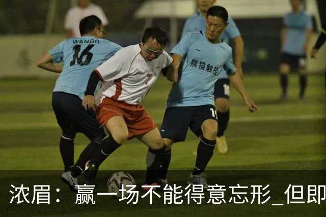 浓眉：赢一场不能得意忘形 但即使没迪班萨我们也跟上季完全不同