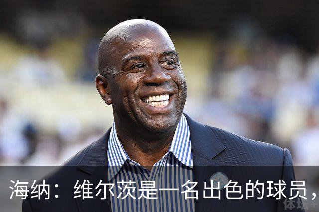 海纳：维尔茨是一名出色的球员，但眼下我们对阵容无比满意