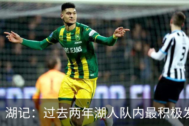 湖记：过去两年湖人队内最积极发声的是里夫斯 而非东詹二人