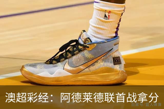 澳超彩经：阿德莱德联首战拿分