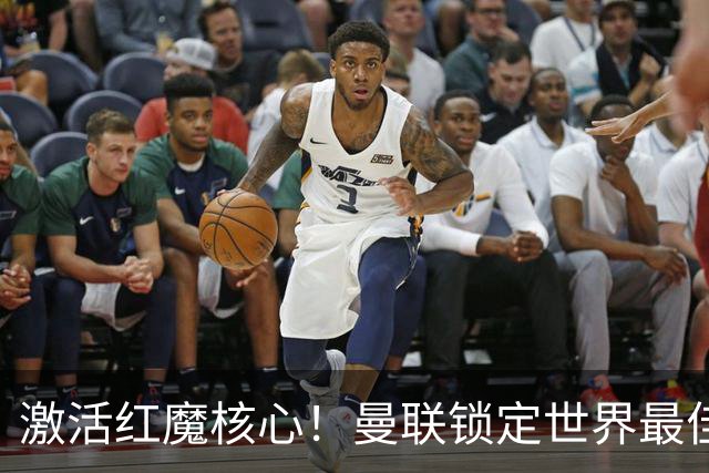 激活红魔核心！曼联锁定世界最佳主帅！卡里克离谱操作坑惨队长