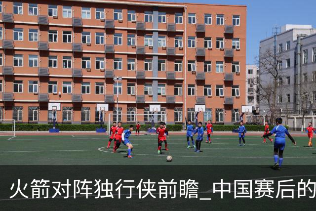 火箭对阵独行侠前瞻 中国赛后的首次交手 双方会带来哪些变化