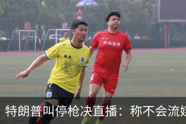 特朗普叫停枪决直播：称不会流媒体播放，但行刑仍按计划进行
