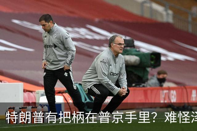 特朗普有把柄在普京手里？难怪泽连斯基让步了