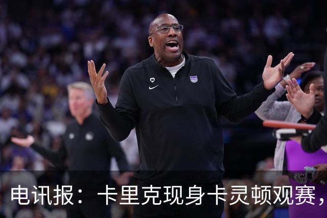 电讯报：卡里克现身卡灵顿观赛，曼联仍在谈判其去留