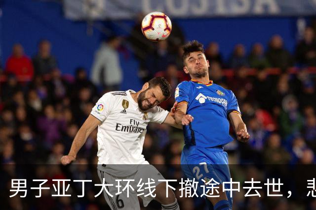 男子亚丁大环线下撤途中去世，悲剧值得警醒