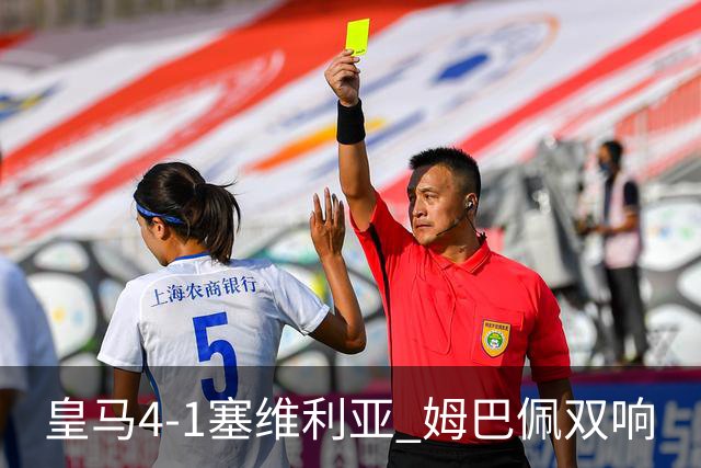 皇马4-1塞维利亚 姆巴佩双响