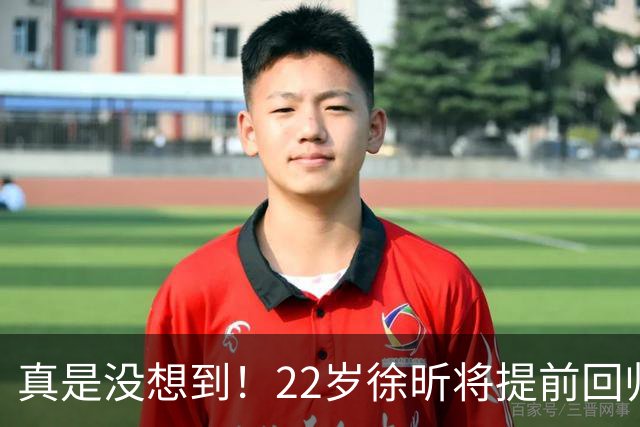 真是没想到！22岁徐昕将提前回归！媒体人爆料，广东男篮管理层打算在窗口期把徐昕提前召回补强球队内线，终于有球可打了！