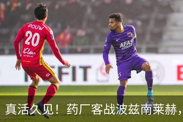 真活久见！药厂客战波兹南莱赫，比赛中喷淋装置突然打开喷水