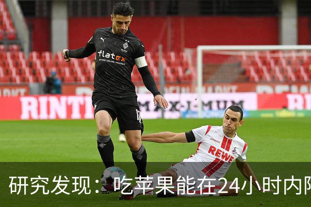 研究发现：吃苹果能在24小时内降低30%的血糖，是真的吗？
