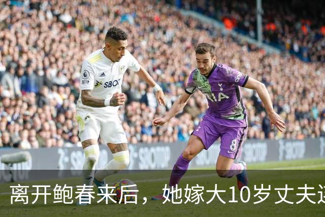 离开鲍春来后，她嫁大10岁丈夫连生一儿一女，如今已是大学教授