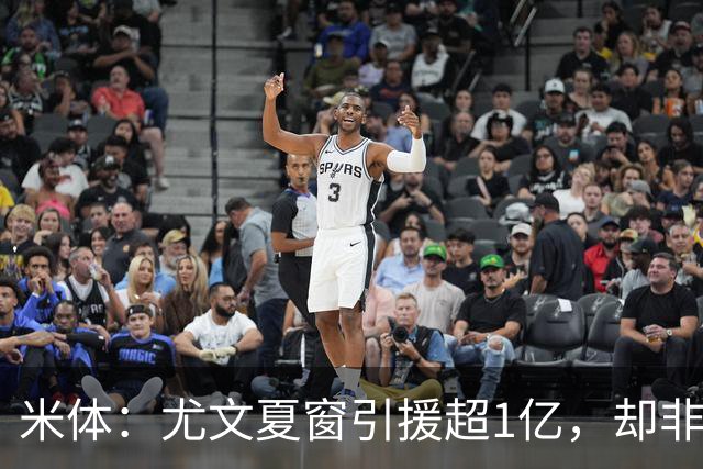 米体：尤文夏窗引援超1亿，却非斯帕莱蒂要的人
