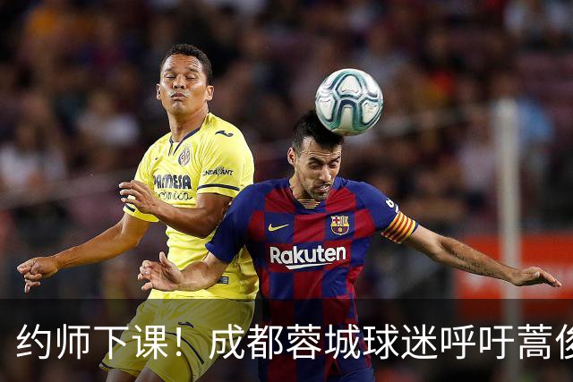约师下课！成都蓉城球迷呼吁蒿俊闵挂帅，他对山东泰山最了解