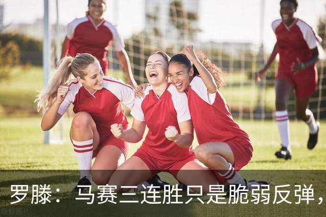 罗滕：马赛三连胜只是脆弱反弹，不看好他们进欧战