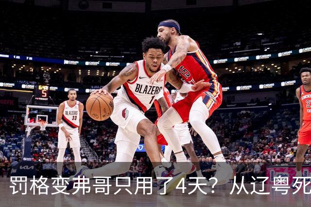 罚格变弗哥只用了4天？从辽粤死敌到广东队友，身份翻转太戏剧！