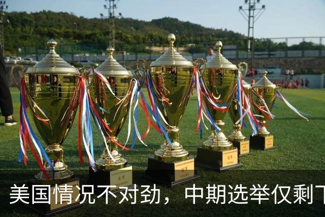 美国情况不对劲，中期选举仅剩下几天，特朗普支持率突然上涨？