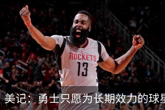 美记：勇士只愿为长期效力的球星出首轮签