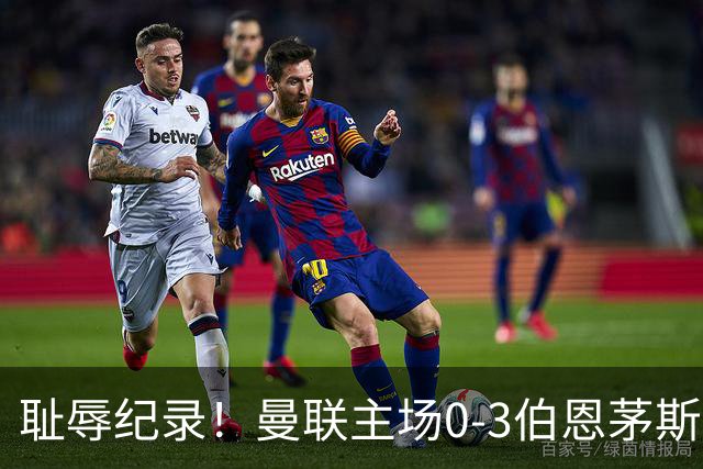 耻辱纪录！曼联主场0-3伯恩茅斯，8轮7分刷新英超+近40年最差战绩